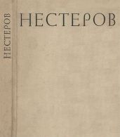 Михаил Васильевич Нестеров