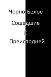 Черно-белое