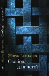 Свобода… для чего?