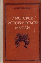 У истоков исторической мысли