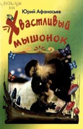 Хвастливый мышонок
