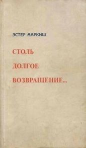 Столь долгое возвращение… (Воспоминания)