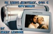 Не злите девушку, она с оружием