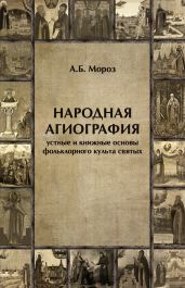 Народная агиография. Устные и книжные основы фольклорного культа святых