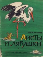 Аисты и лягушки