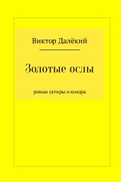 Золотые ослы