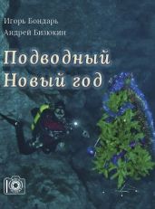 Подводный новый год