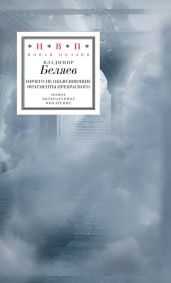 Ничего не объясняющие фрагменты прекрасного