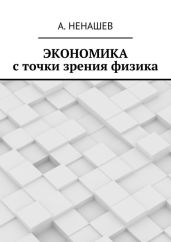 Экономика с точки зрения физика