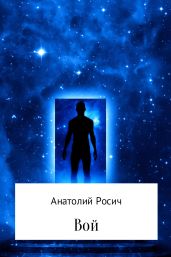Вой