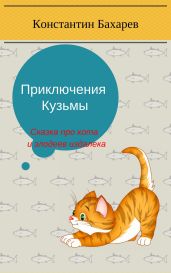 Приключения Кузьмы