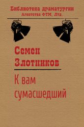К вам сумасшедший