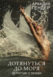 Дотянуться до моря