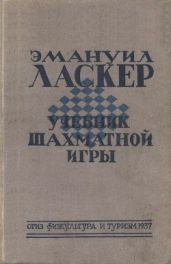 Учебник шахматной игры