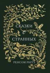 Сказки о странных