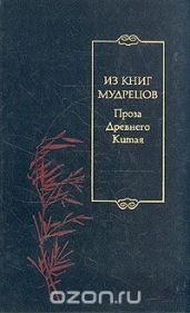 Из книг мудрецов. Проза Древнего Китая