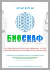 Биоскаф