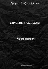 Страшные рассказы. Часть первая