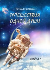 Путешествия одной души