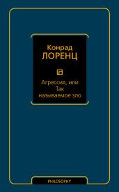Агрессия, или Так называемое зло