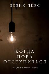 Когда Пора Отступиться