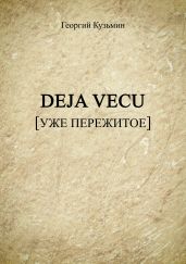 Deja Vecu [Уже пережитое]