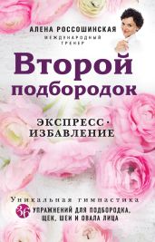 Второй подбородок. Экспресс-избавление