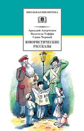 Юмористические рассказы (сборник)
