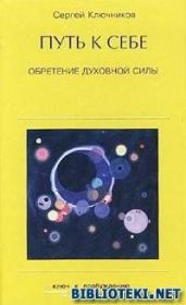 Путь к себе, обретение духовной силы