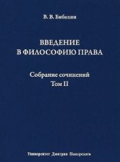 Собрание сочинений. Том II. Введение в философию права