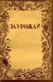 За урожай (сборник)