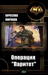 Операция Паритет