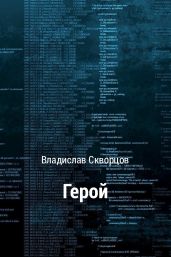Герой