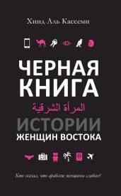 Черная книга. Истории женщин Востока