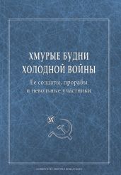 Хмурые будни холодной войны. Ее солдаты, прорабы и невольные участники