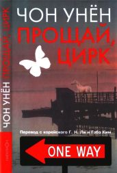 Прощай, цирк