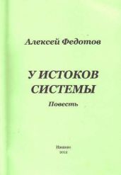У истоков системы