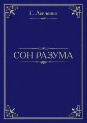 Сон разума