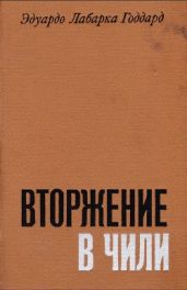 Вторжение в Чили (репортаж об иностранном вмешательстве)