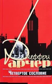Четвертое сословие