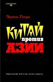 Китай против Азии