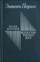 Поле костей. Искусство ратных дел