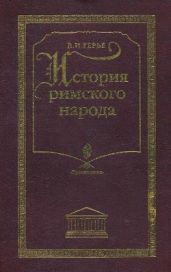 История римского народа (Курс лекций