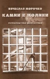 Камни и молнии (сборник)