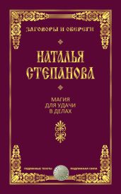 Магия для удачи в делах
