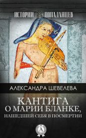 Кантига о Марии Бланке, нашедшей себя в посмертии