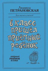 В класс пришел приемный ребенок