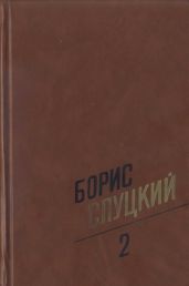Том 2. Стихотворения 1961–1972
