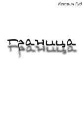 Граница