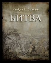 Битва